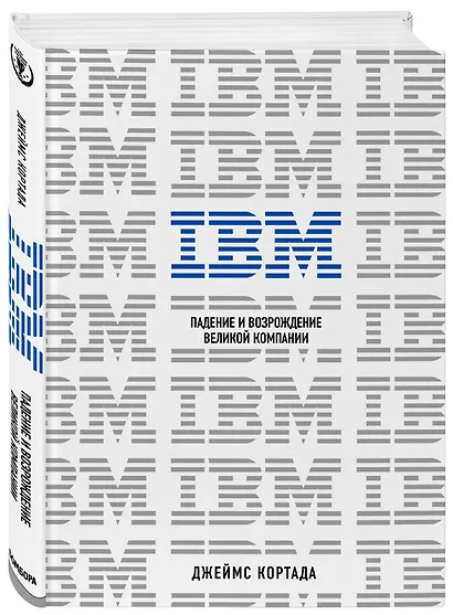 IBM. Падение и возрождение великой компании - фото 3
