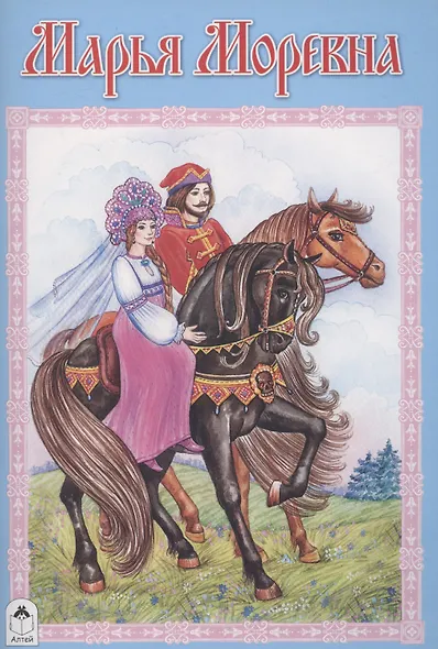Марья Моревна - фото 1