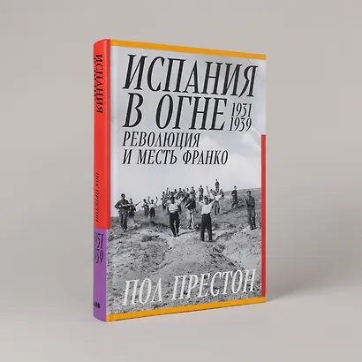 Испания в огне. 1931–1939. Революция и месть Франко - фото 5
