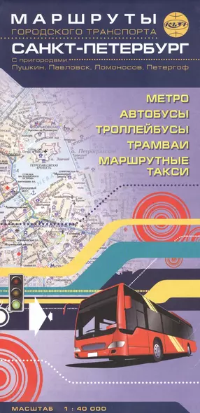 Санкт-Петербург с пригородами: Пушкин, Павловск, Ломоносов, Петергоф. Маршруты городского транспорта. Масштаб 1:40 000 - фото 1