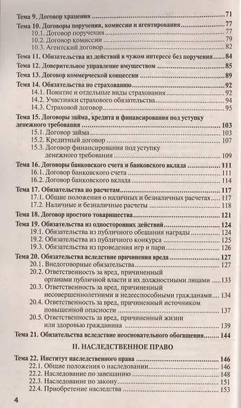 Гражданское право. Особенная часть 6-е изд., испр. и доп. Учебное пособие для прикладного бакалавриата - фото 3
