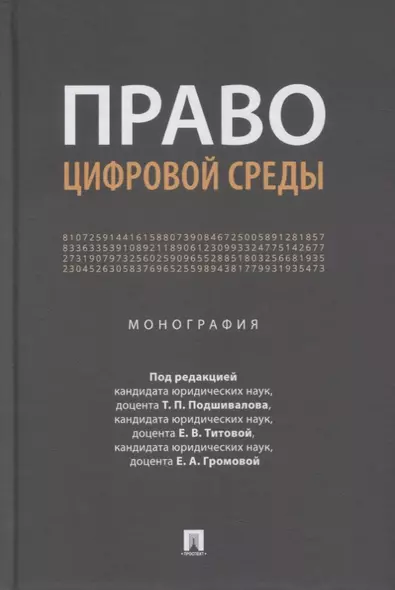 Право цифровой среды. Монография - фото 1