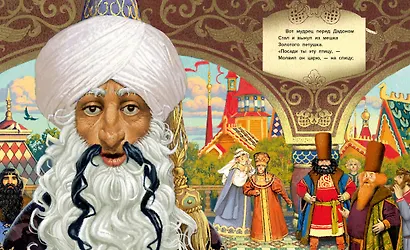 Сказка о золотом петушке - фото 4