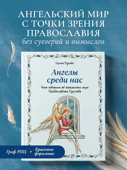 Ангелы среди нас. Что говорит об ангельском мире Православная Церковь - фото 4
