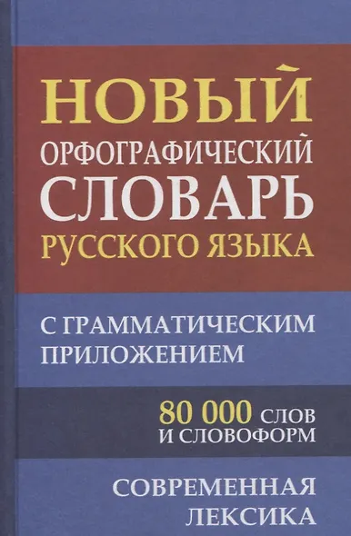 Новый орфографический словарь русского языка с грамматическим приложением. 80 000 слов - фото 2