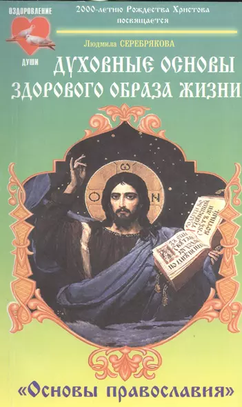 Духовные основы здорового образа жизни. Книга 2. Основы православия - фото 1