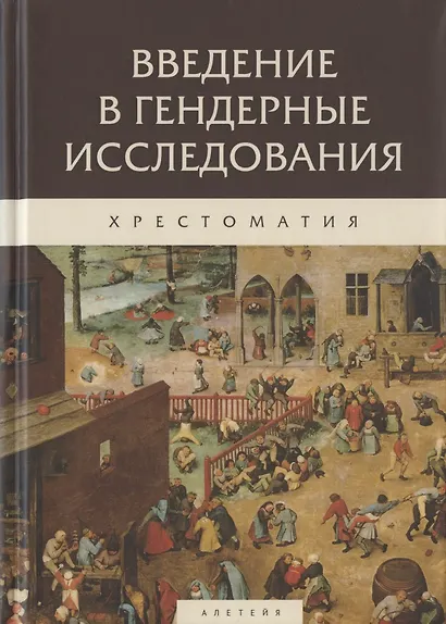 Введение в гендерные исследования. Хрестоматия - фото 1
