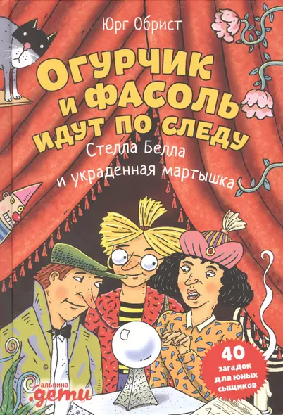 Огурчик и Фасоль идут по следу: Стелла Белла и украденная мартышка - фото 1