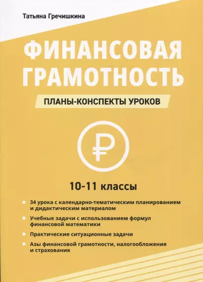 Финансовая грамотность. 10-11 классы: планы-конспекты уроков - фото 1