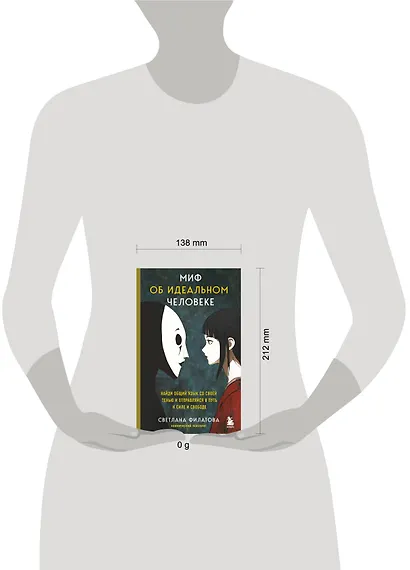 Миф об идеальном человеке. Найди общий язык со своей тенью и отправляйся в путь к силе и свободе - фото 9