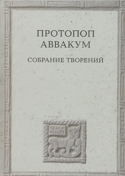 Протопоп Аввакум. Собрание творений - фото 1
