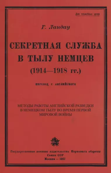 Секретная служба в тылу немцев (1914 - 1918 гг.) - фото 1