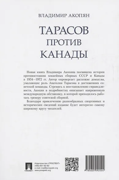 Тарасов против Канады: воспоминания Владимира Акопяна о роли Анатолия Тарасова в развитии мирового хоккея - фото 2
