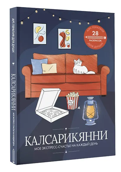 Калсарикянни: мое экспресс-счастье на каждый день - фото 3
