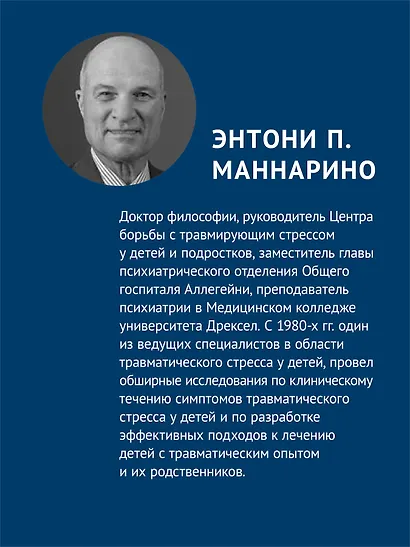 Травма-фокусированная когнитивно-поведенческая терапия у детей и подростков - фото 5