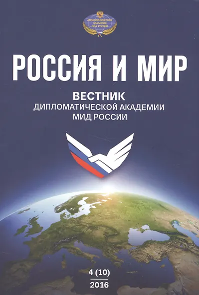 Россия и Мир Вестник дипломатической академии МИД России № 4(10) (м) - фото 1