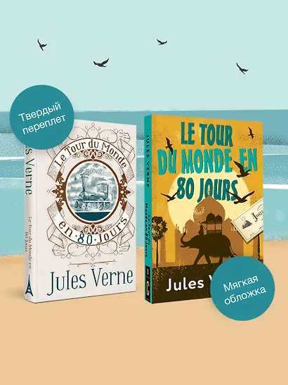 Le Tour du Monde en 80 Jours - фото 7