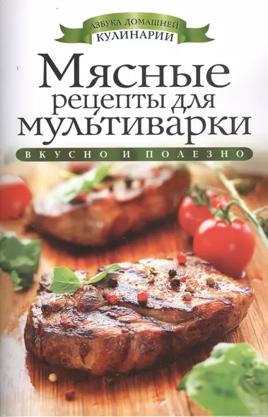 Мясные рецепты для мультиварки - фото 1