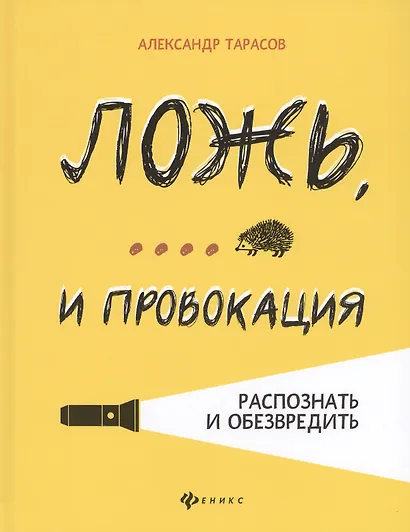 Ложь,... и провокация:распознать и обезвредить - фото 1
