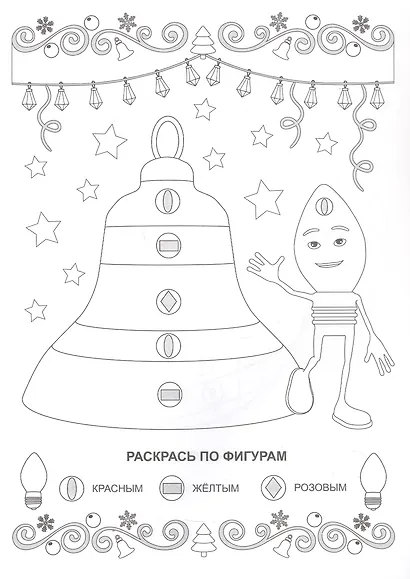 Праздничные гирлянды. Раскраска по цифрам, буквам, фигурам - фото 4