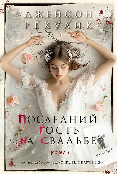 Последний гость на свадьбе - фото 1