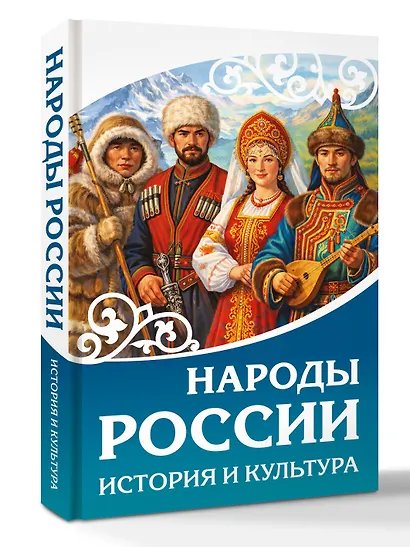 Народы России. История и культура - фото 3