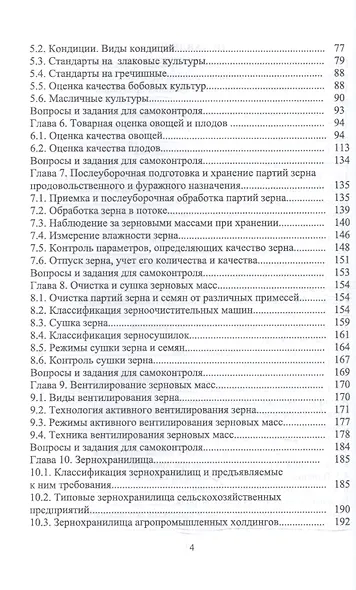 Технология послеуборочной обработки, хранения и предреализационной подготовки продукции растениеводс - фото 3