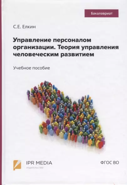 Управление персоналом организации. Теория управления человеческим развитием. Учебное пособие - фото 1