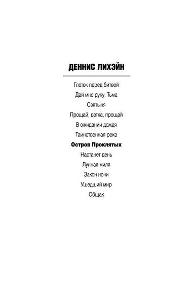 Остров Проклятых - фото 8