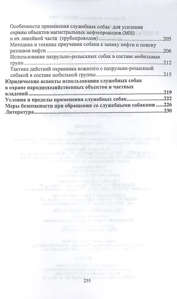 Караульные собаки в охране народнохозяйственных объектов и частных владений. Учебное пособие - фото 4