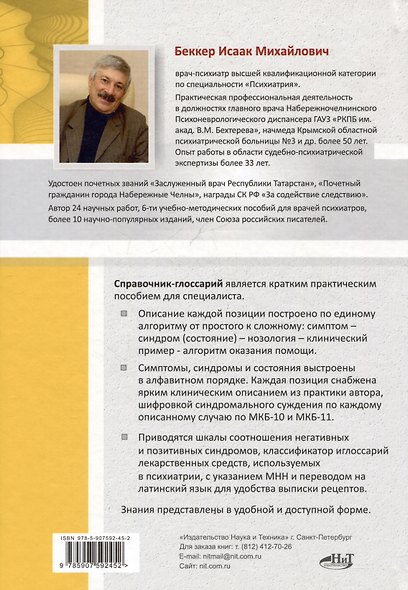 Справочник практикующего психиатра. Основные психопатологические симптомы, синдромы и состояния - фото 2