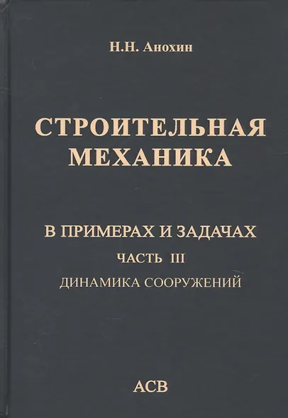 Строительная механика в примерах и задачах. Часть III. Динамика сооружений - фото 1