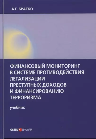 Финансовый мониторинг в системе противодействия легализации преступных доходов и финансированию терроризма: учебник - фото 1