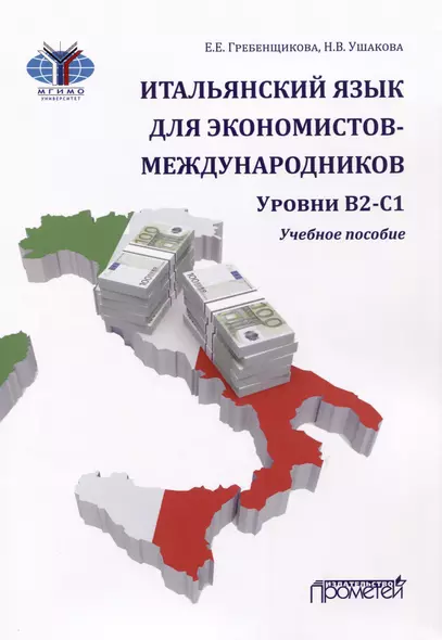 Итальянский язык для экономистов-международников. Уровни В2-С1: Учебное пособие - фото 1