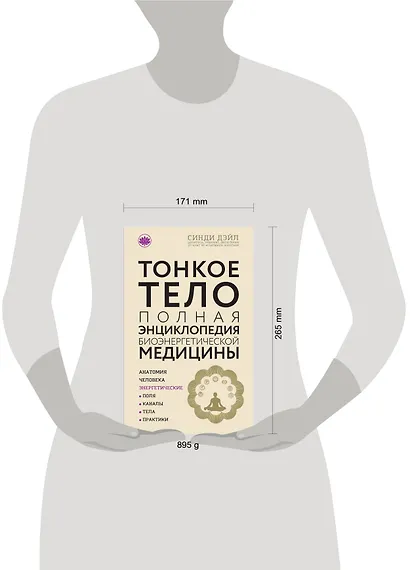 Тонкое тело: Полная энциклопедия биоэнергетической медицины (новое оформление) - фото 4