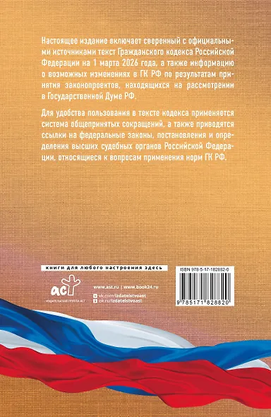 Гражданский кодекс Российской Федерации на 1 марта 2026 года. Со всеми изменениями, законопроектами и постановлениями судов - фото 2