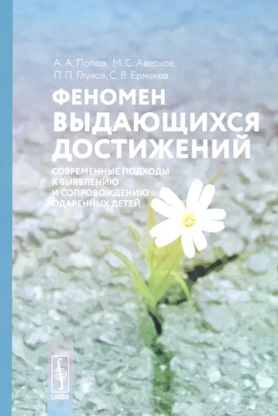 Феномен выдающихся достижений: Современные подходы к выявлению и сопровождению одаренных детей - фото 1