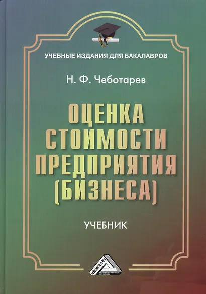 Оценка стоимости предприятия (бизнеса): Учебник для бакалавров, 3-е изд.(изд:3) - фото 2
