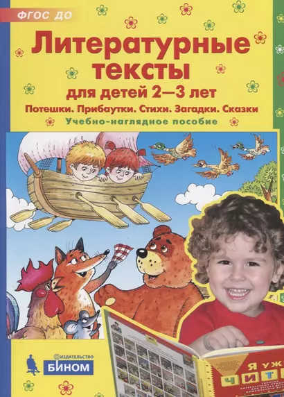 Литературные тексты для детей 2-3 лет. Потешки. Прибаутки. Стихи. Загадки. Сказки. Учебно-наглядное пособие - фото 1