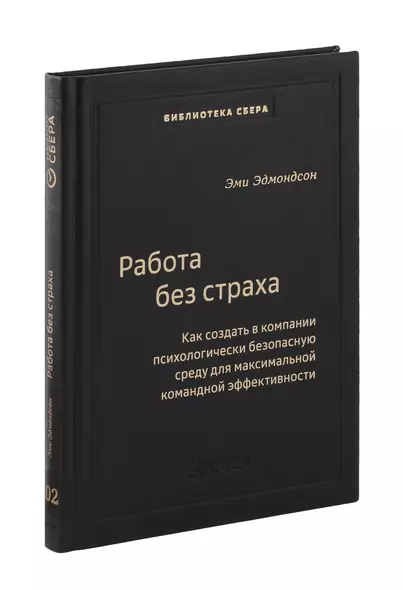 Работа без страха. Как создать в компании психологически безопасную среду для максимальной командной эффективности. Том 102 - фото 1