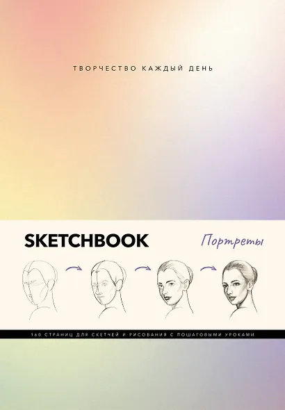 Скетчбук. Портреты - фото 1