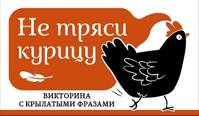 Не тряси курицу. Викторина с крылатыми фразами - фото 1