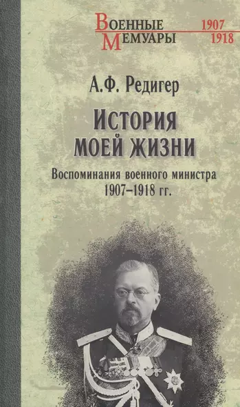 История моей жизни. Воспоминания военного министра. 1907-1918 гг. - фото 1