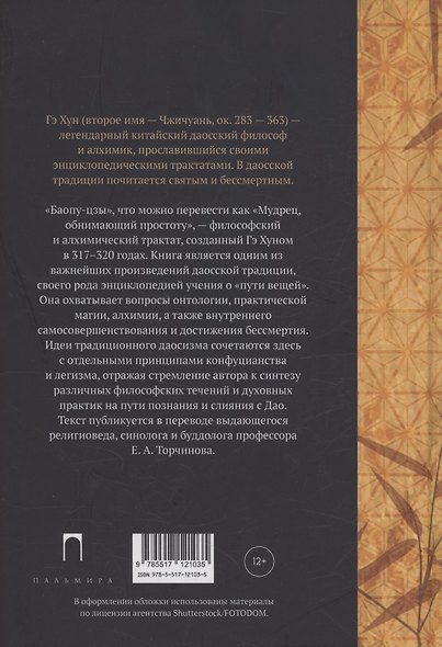 Баопу-цзы. Мудрец, объемлющий Первозданную Простоту - фото 2