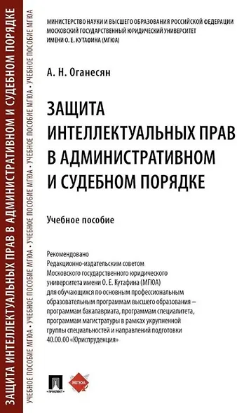 Защита интеллектуальных прав в административном и судебном порядке: учебное пособие - фото 1
