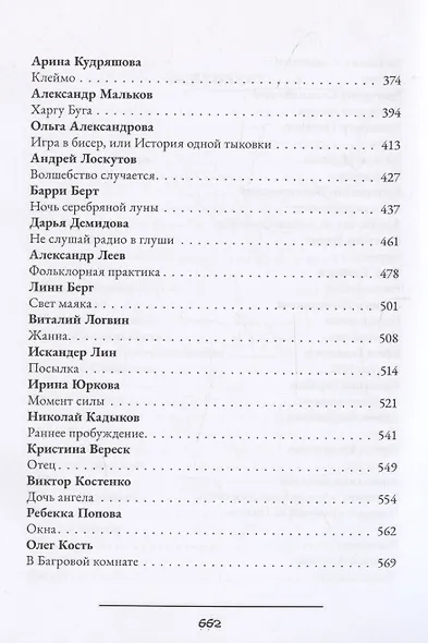 Жатва: антология русского хоррора - фото 5