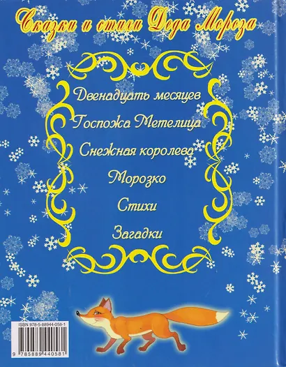 Сказки и стихи Деда Мороза - фото 2
