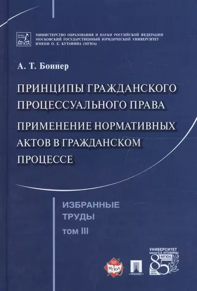 Избранные труды. В 7 томах. Том 3. Принципы гражданского процессуального права. Применение нормативных актов в гражданском процессе - фото 1