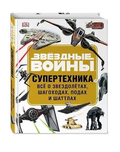 ЗВЁЗДНЫЕ ВОЙНЫ. Супертехника. Всё о звездолётах, шагоходах, подах и шаттлах - фото 3