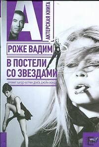 В постели со звездами: Брижит Бардо, Катрин Денев, Джейн Фонда - фото 1